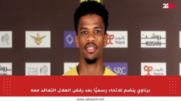 برناوي ينضم للاتحاد رسميًا بعد رفض الهلال التعاقد معه
